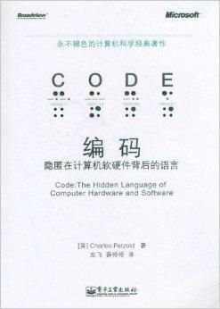 編碼 隱匿于計算機軟硬件之間的無聲語言